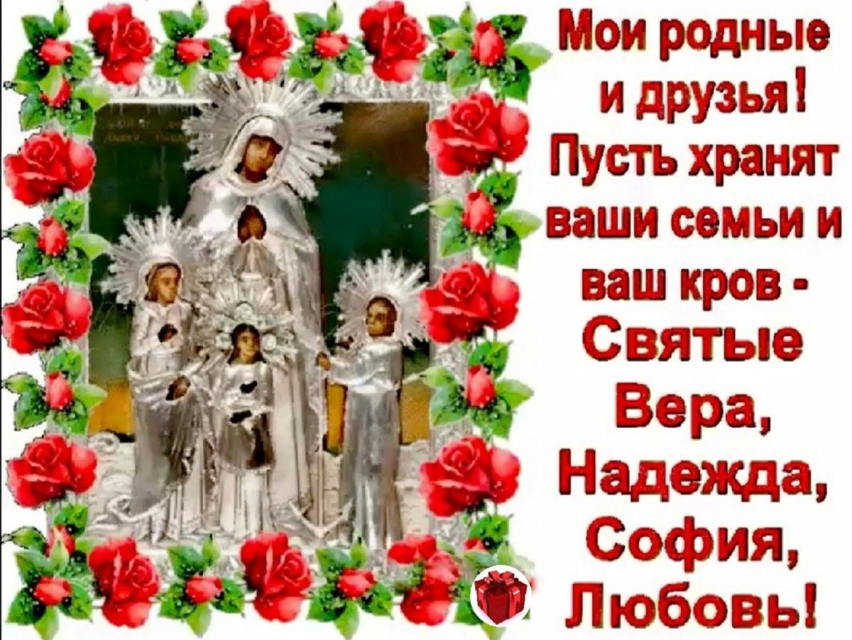 30 Сентября день веры надежды Любови и матери их Софии