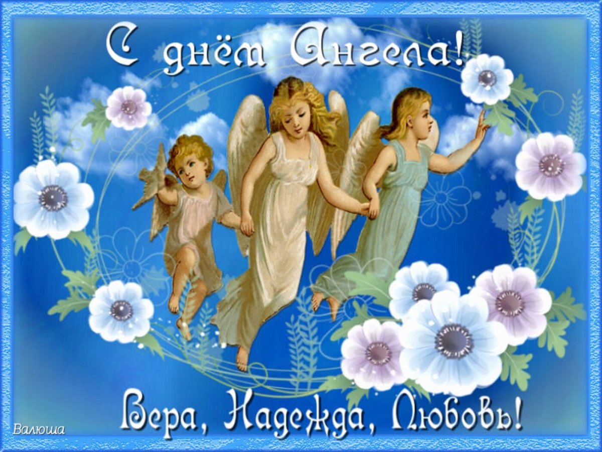 Вера Надежда любовь поздравления