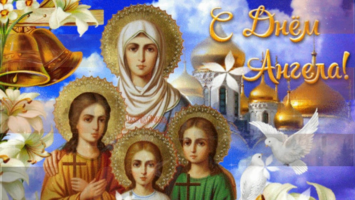 День веры надежды Любови и матери их Софии 2022