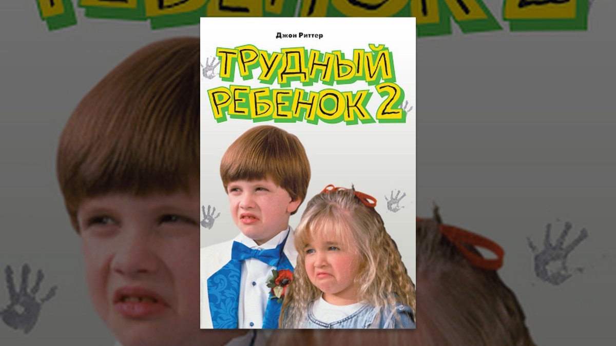 Трудный ребенок 2 Постер