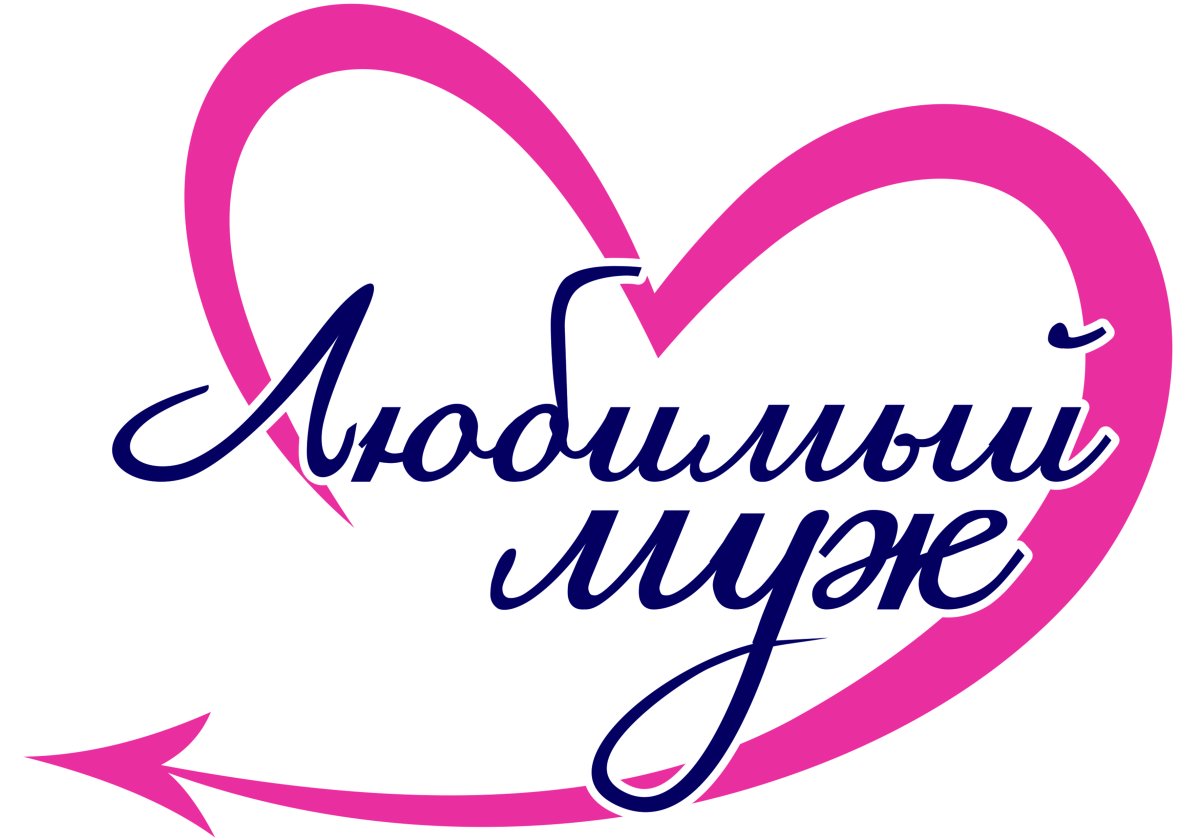 Любимый муж