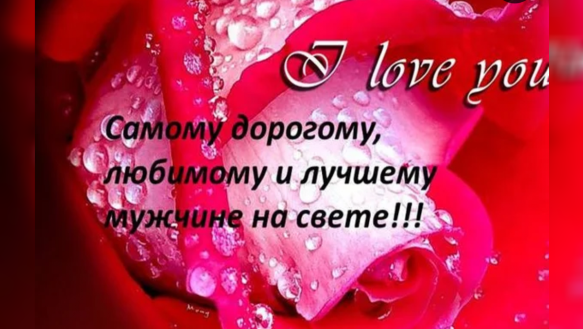 Люблю своего мужа