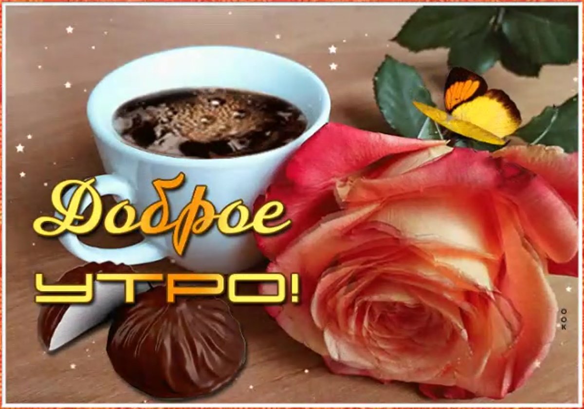 Бесплатные открытки с добрым утром переслать