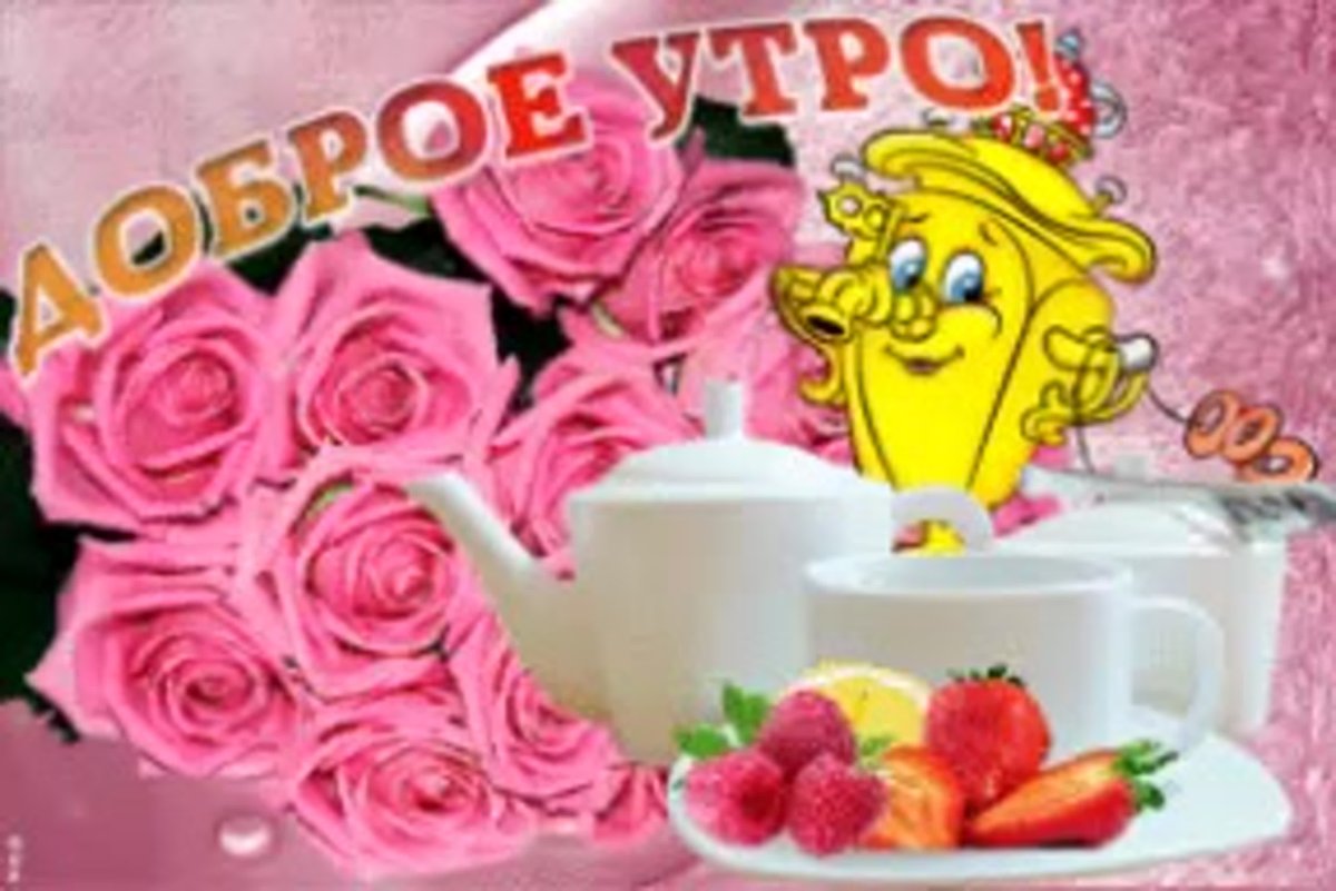 Пожелания с добрым утром прикольные анимация