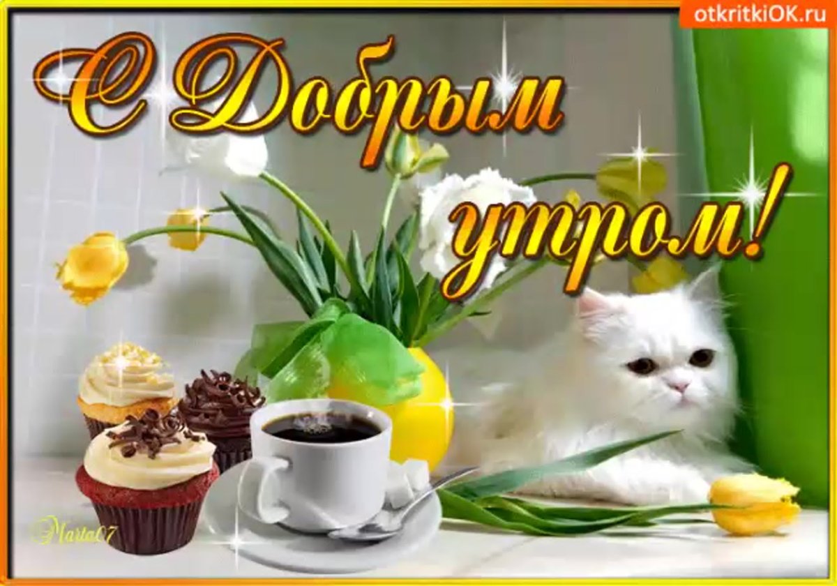 Открытка доброе утро радость