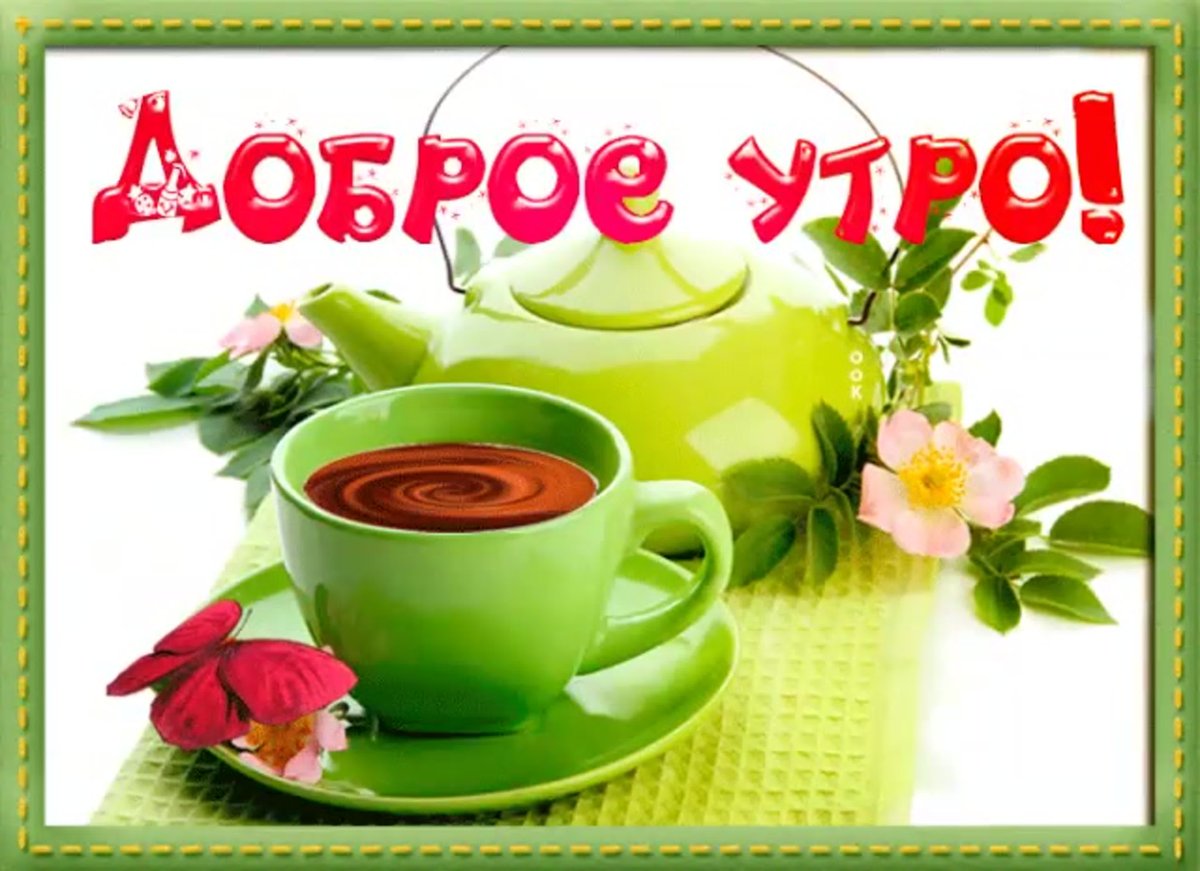 Стикеры с добрым утром