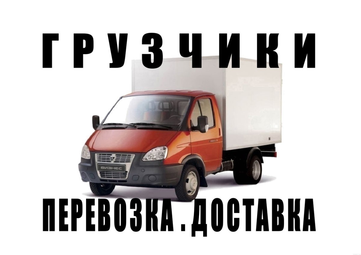Грузоперевозки переезды грузчики