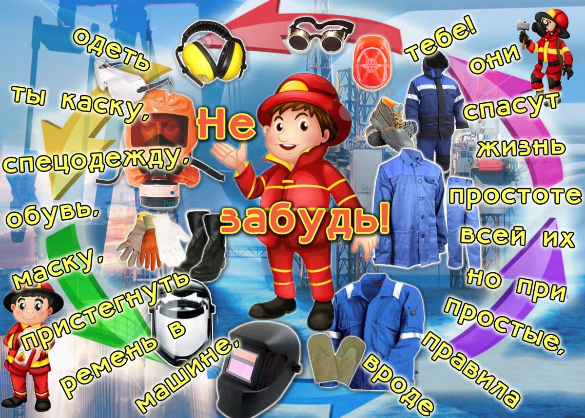 Безопасность и охрана труда