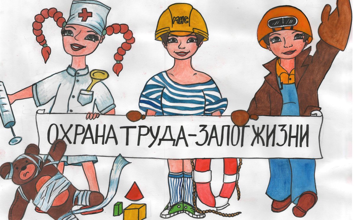 Всемирный день охраны труда