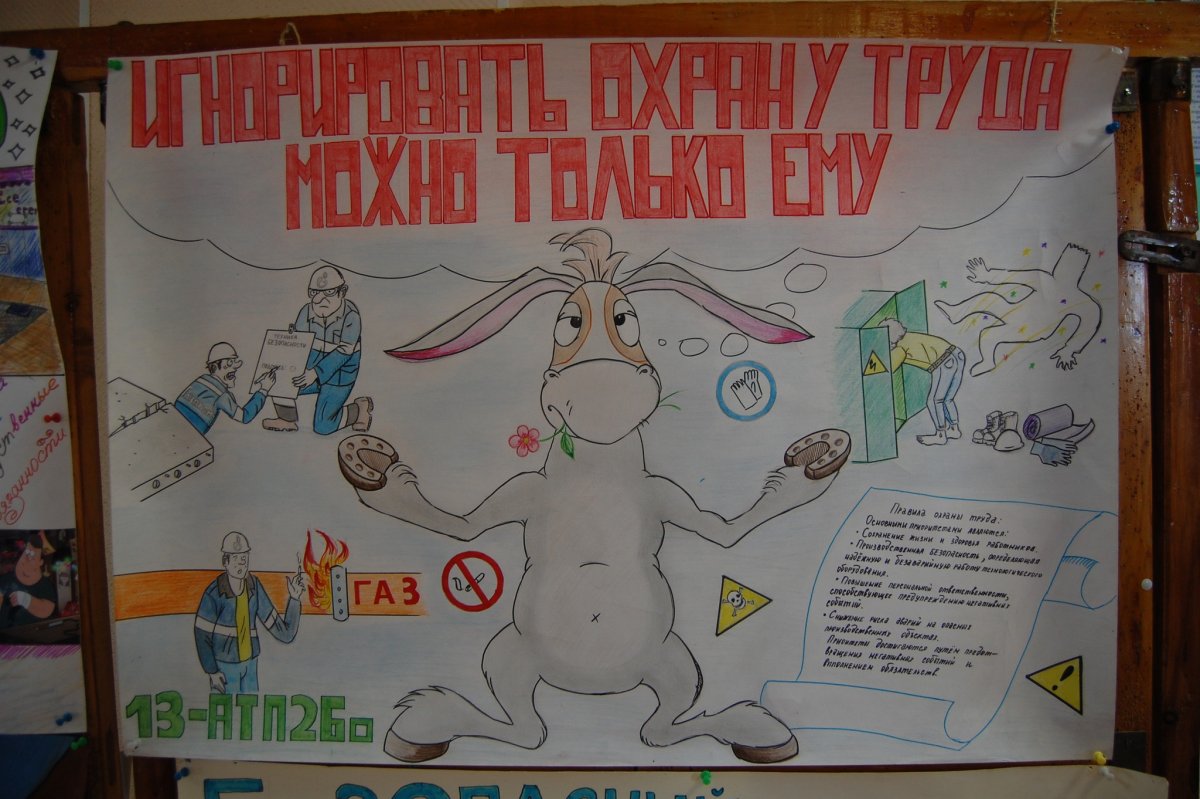 Плакат на тему охрана труда