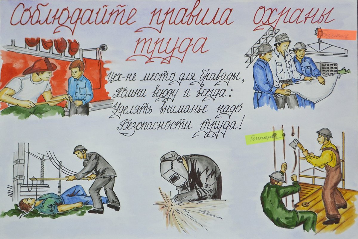 Охрана труда глазами детей конкурс