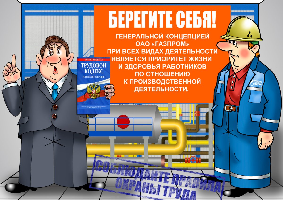 Охрана труда Газпром рисунки