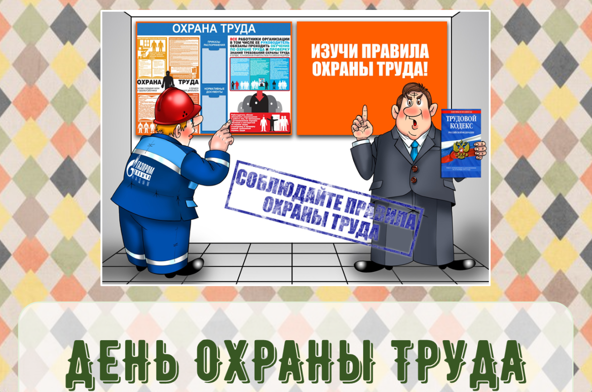 Охрана труда фон