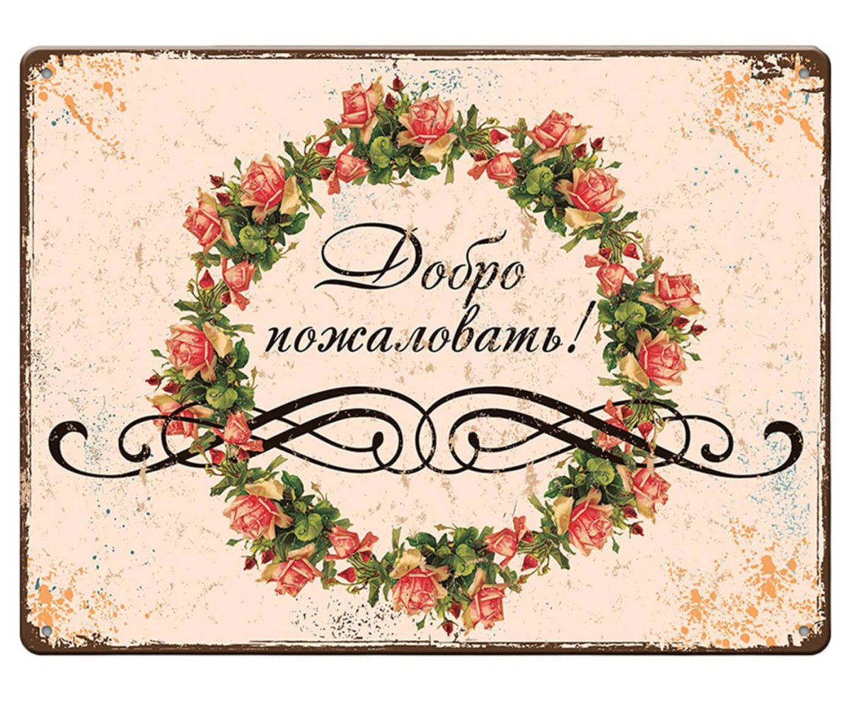 Добро пожаловать!