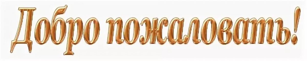 Открытка Welcome