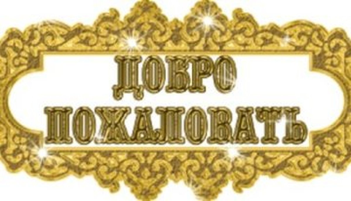 Надпись добро пожаловать в нашу группу