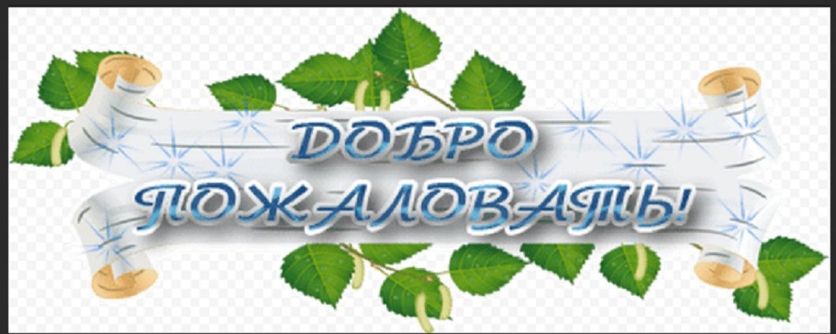 Табличка "добро пожаловать"