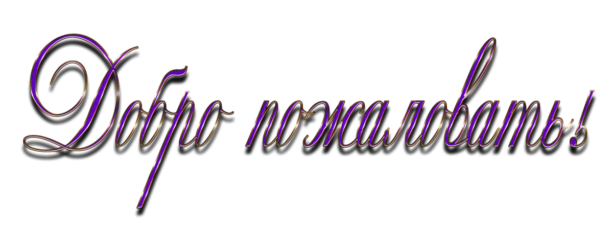 Красивое Приветствие добро пожаловать