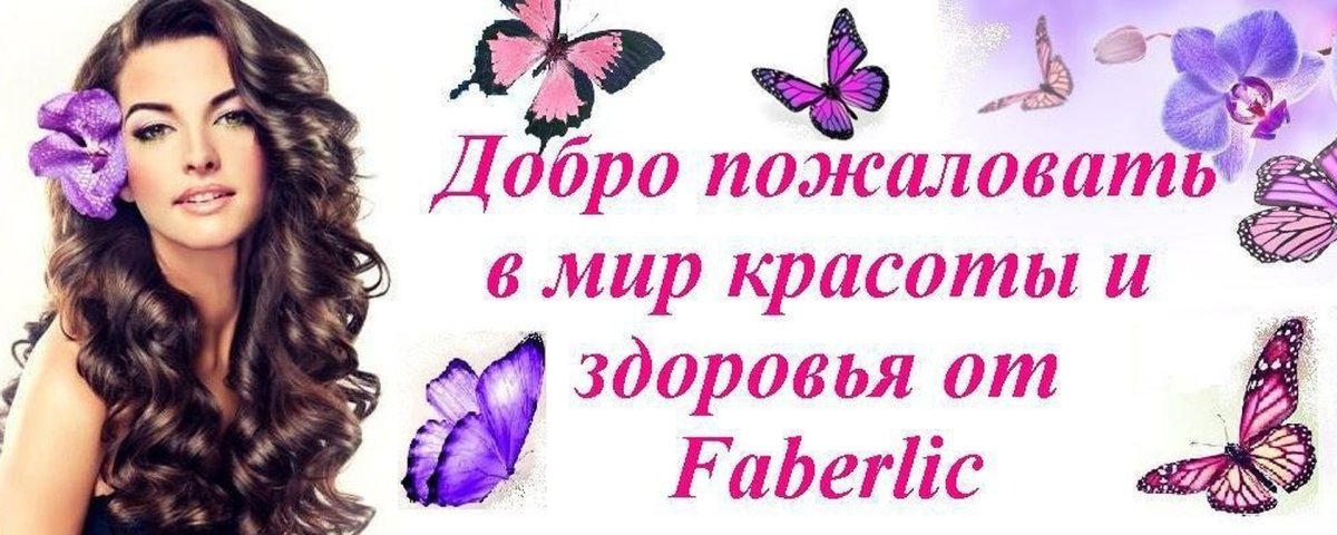 Добро пожаловать в Фаберлик