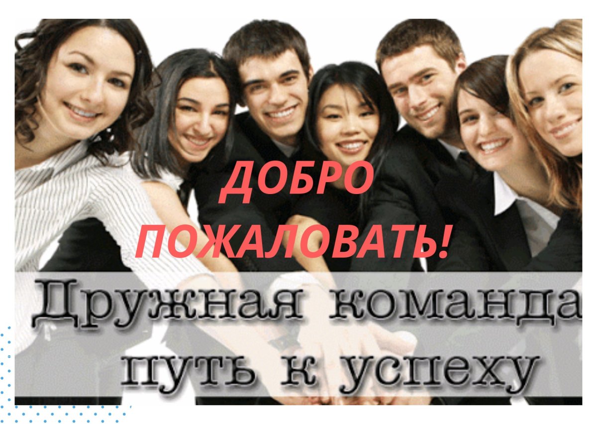 Рады приветствовать вас в нашей группе