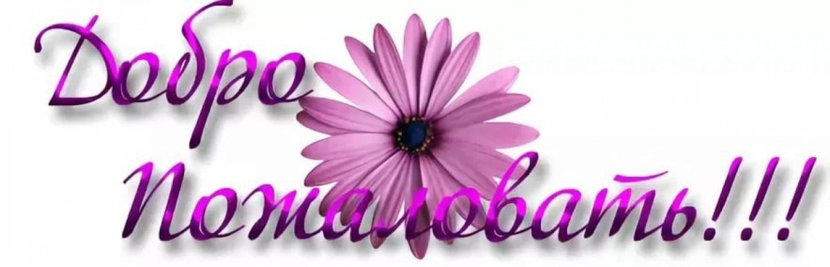 Добро пожаловать анимация