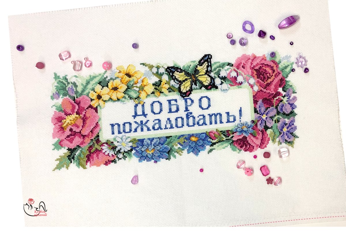 Добро пожаловать надпись красивая