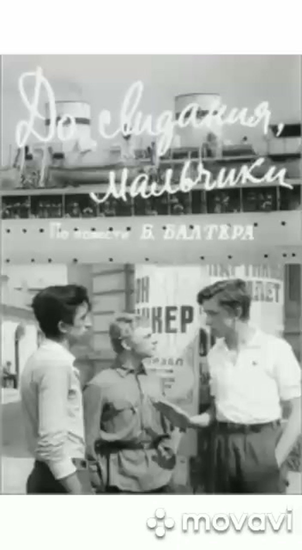 Досвидание мальчики фильм 1964