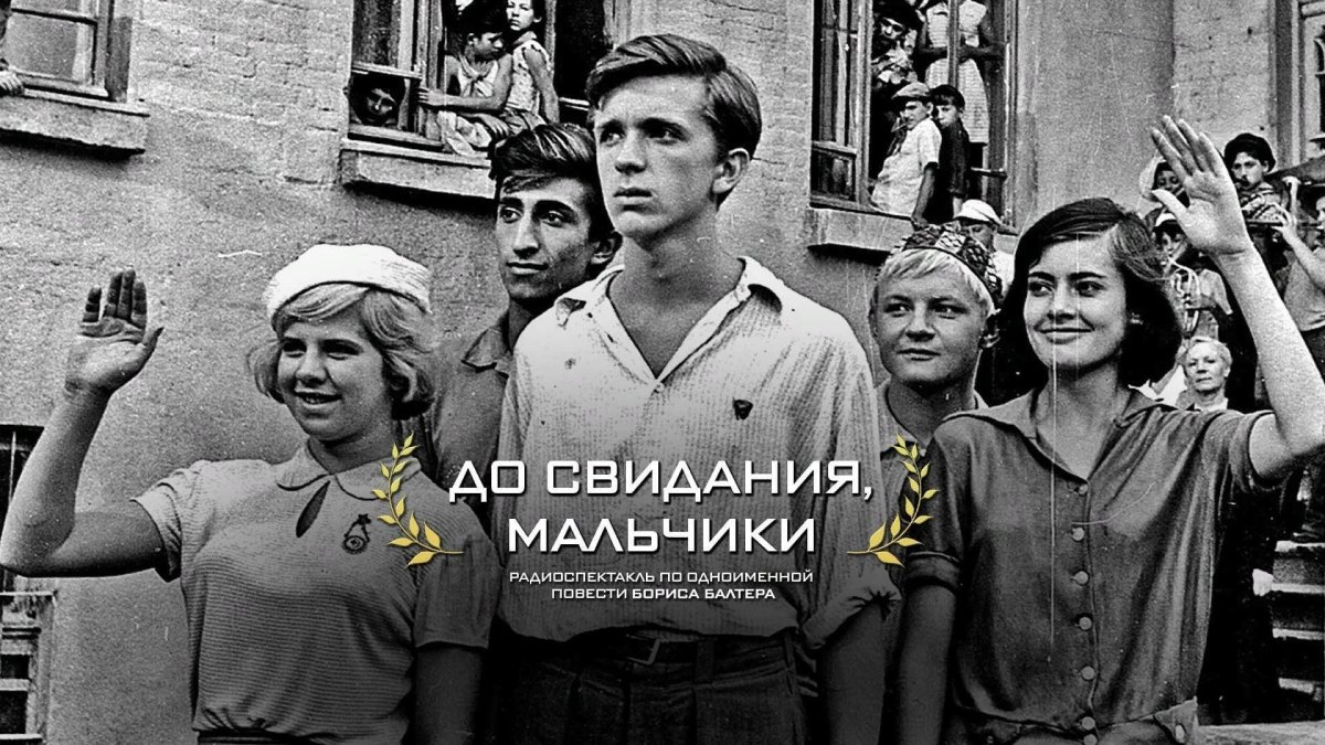 До свидания мальчики 1964