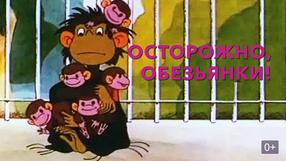 Осторожно обезьянки 1984