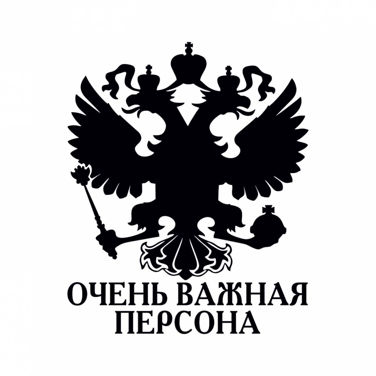 Очень важная персона