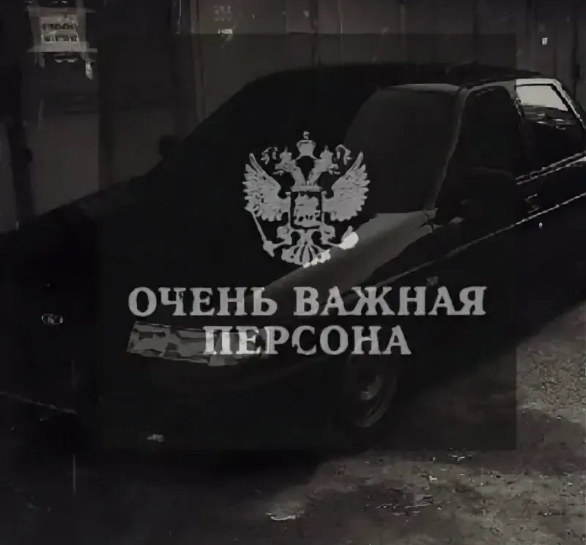 Очень важная персона