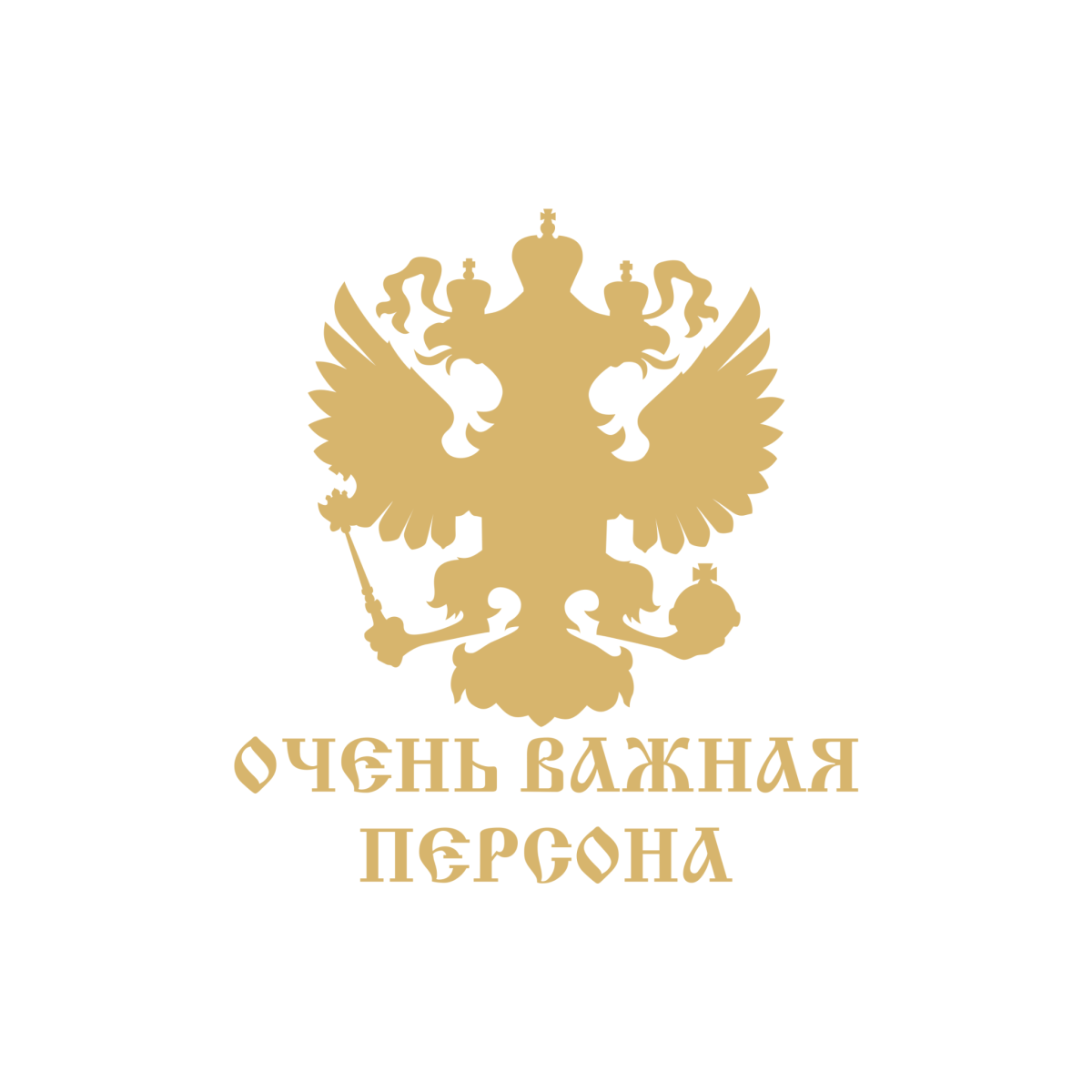 Картинка очень важная персона