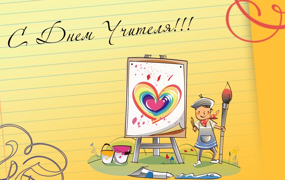 Поздравление с днем учителя открытки