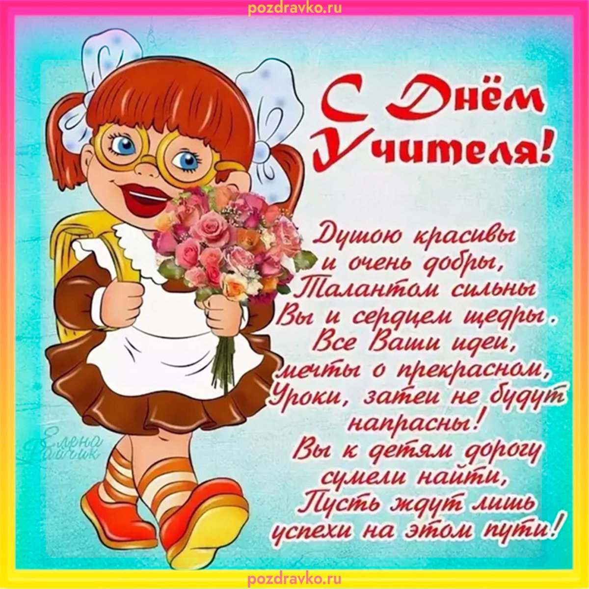 С днем учителя пииикол