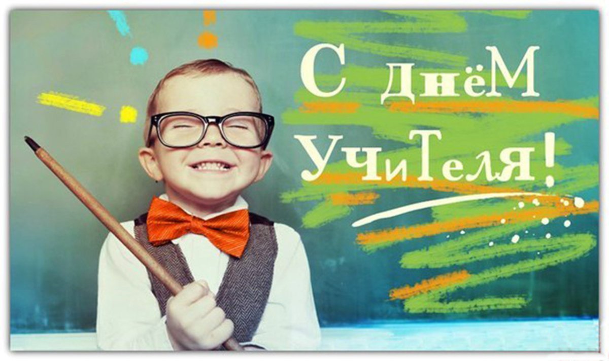 С днем учителя