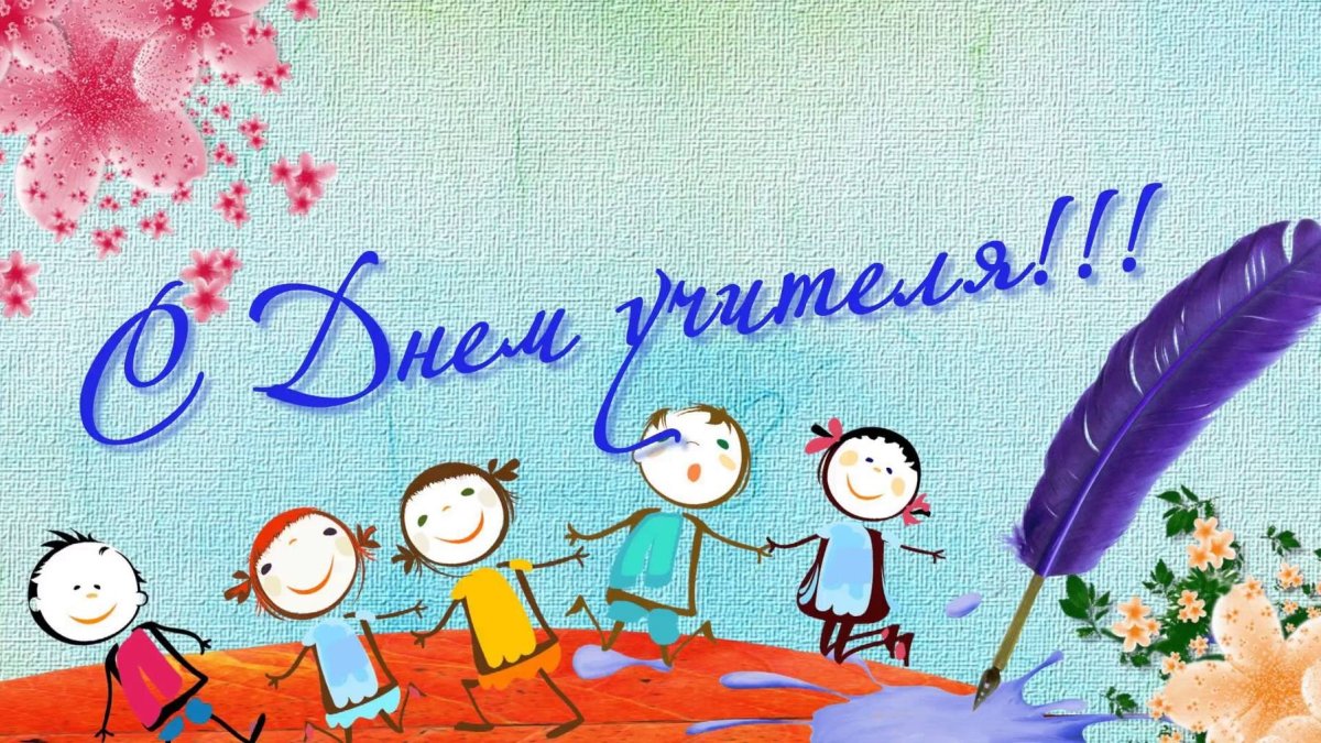 Прикольные поздравления с днем учите