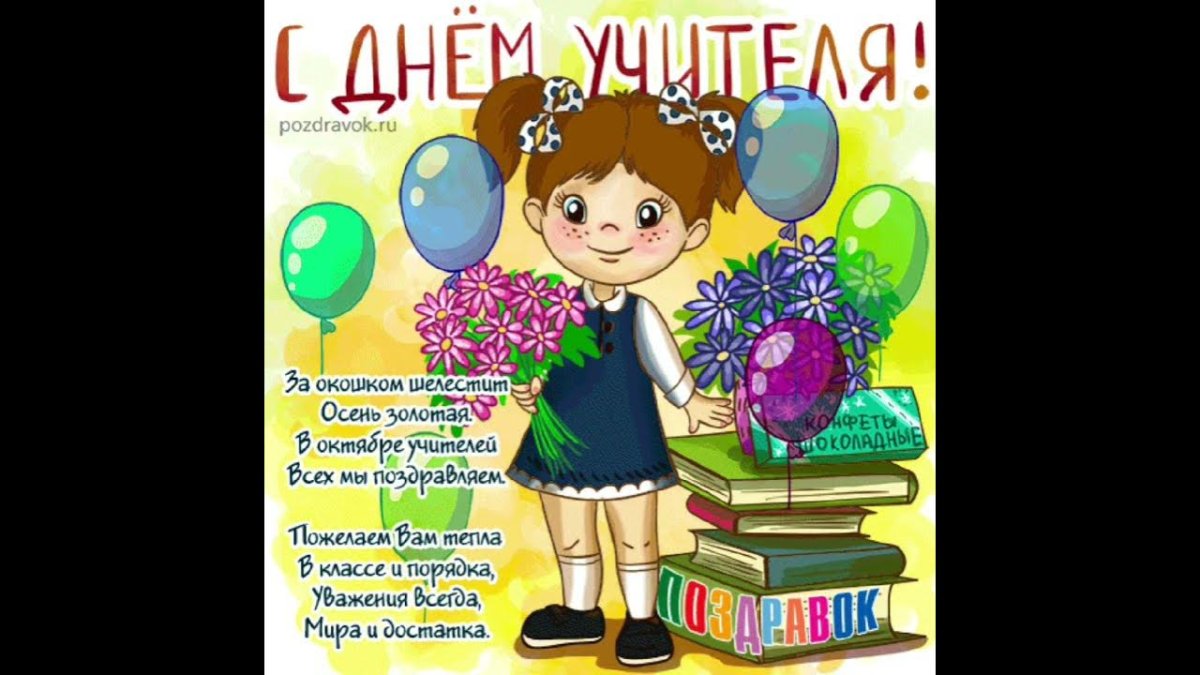 Поздравление учителю