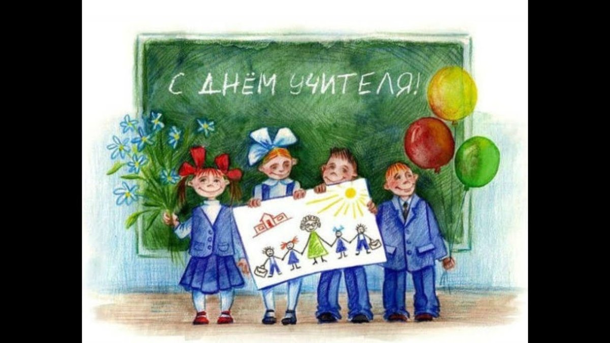 С днём учителя поздравления