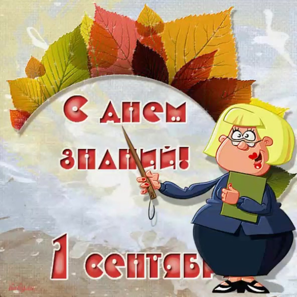 С днем учителя