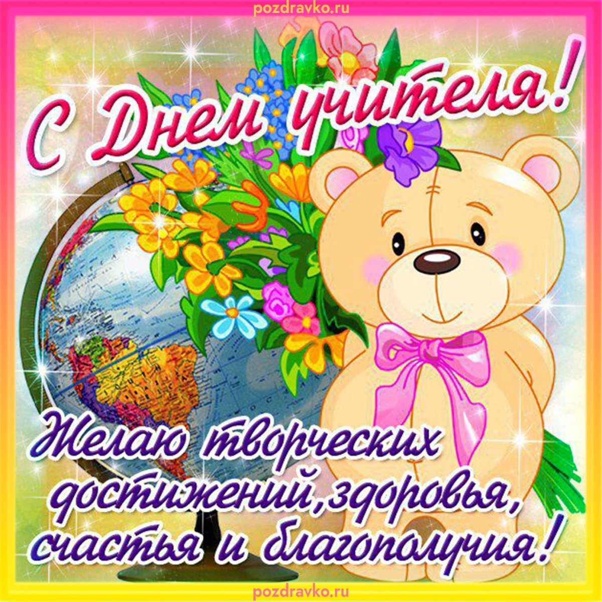 Открытки с днём учителя прикольные