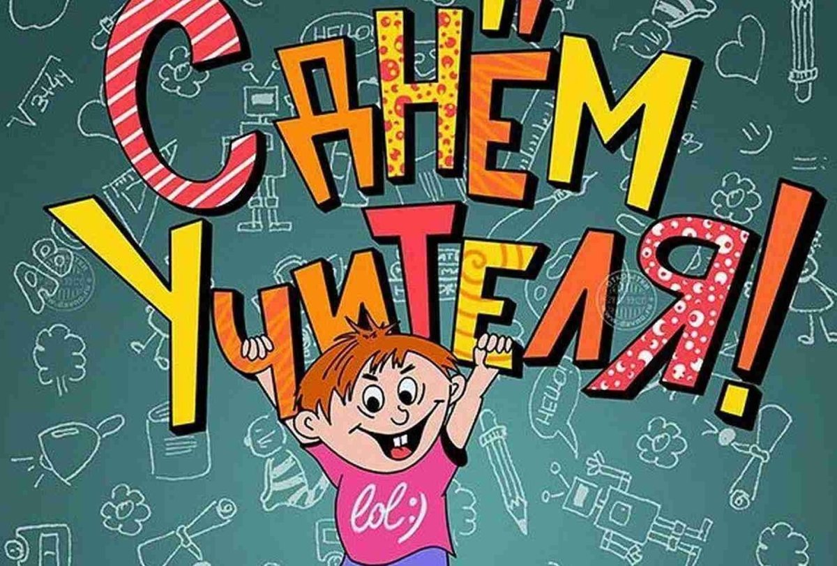 Стих на день учителя