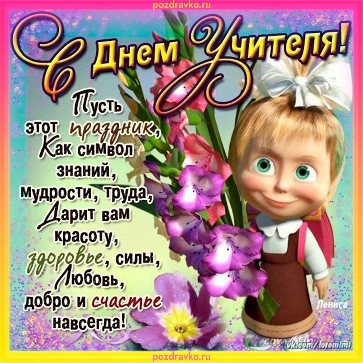 С днем учителя