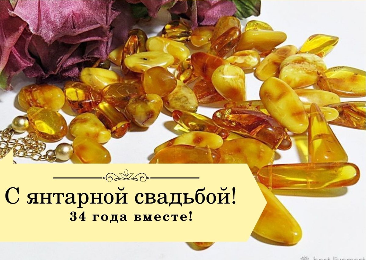 Янтарная свадьба поздравления картинки
