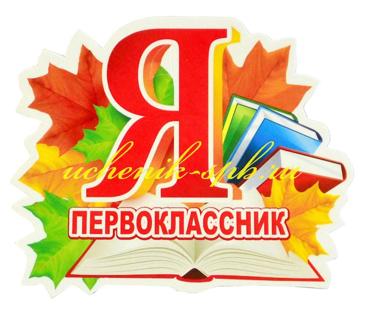 Посвящение в первоклассники картинки