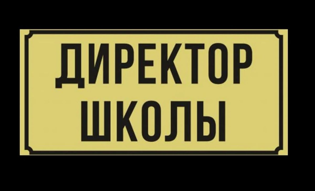 Дверь директора школы