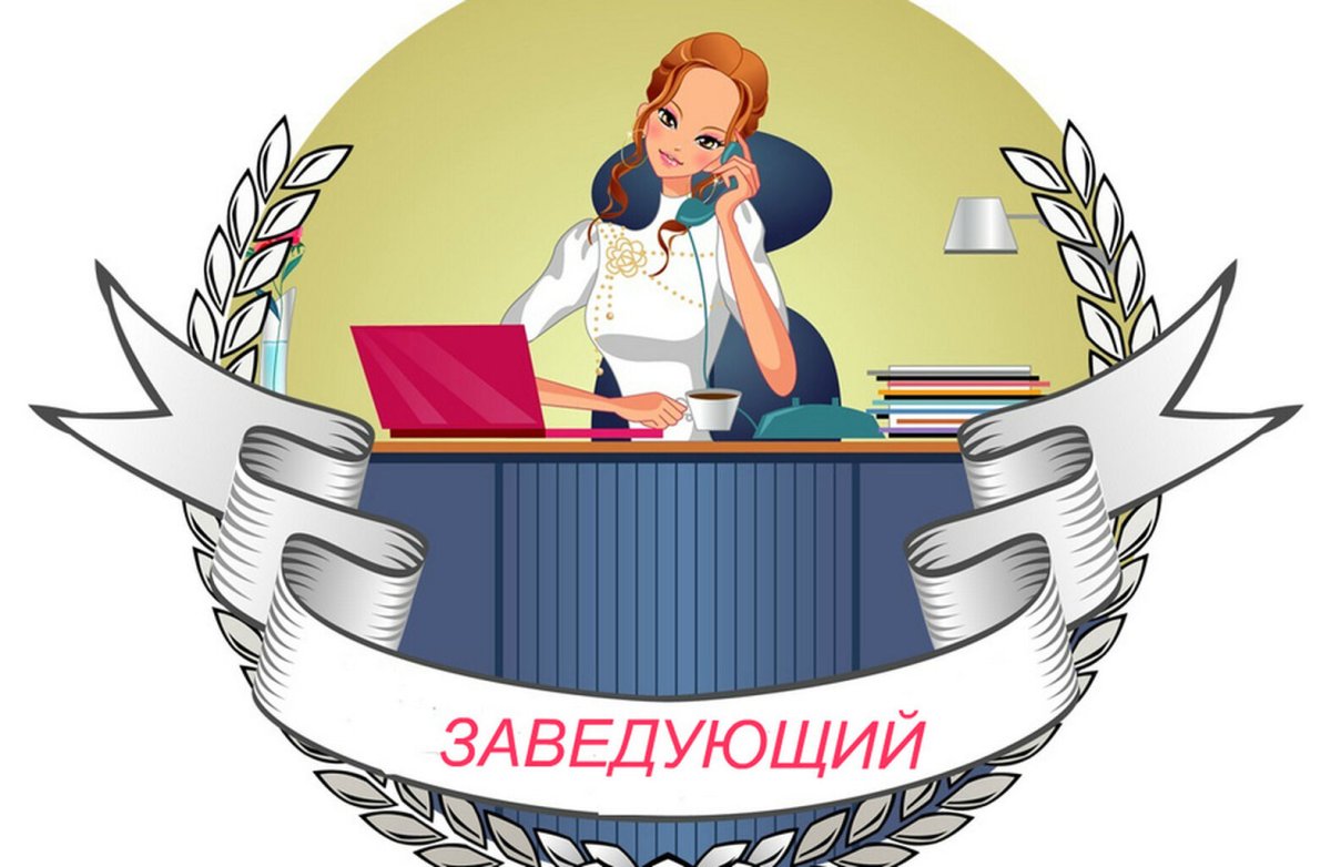 Заведующая детского сада