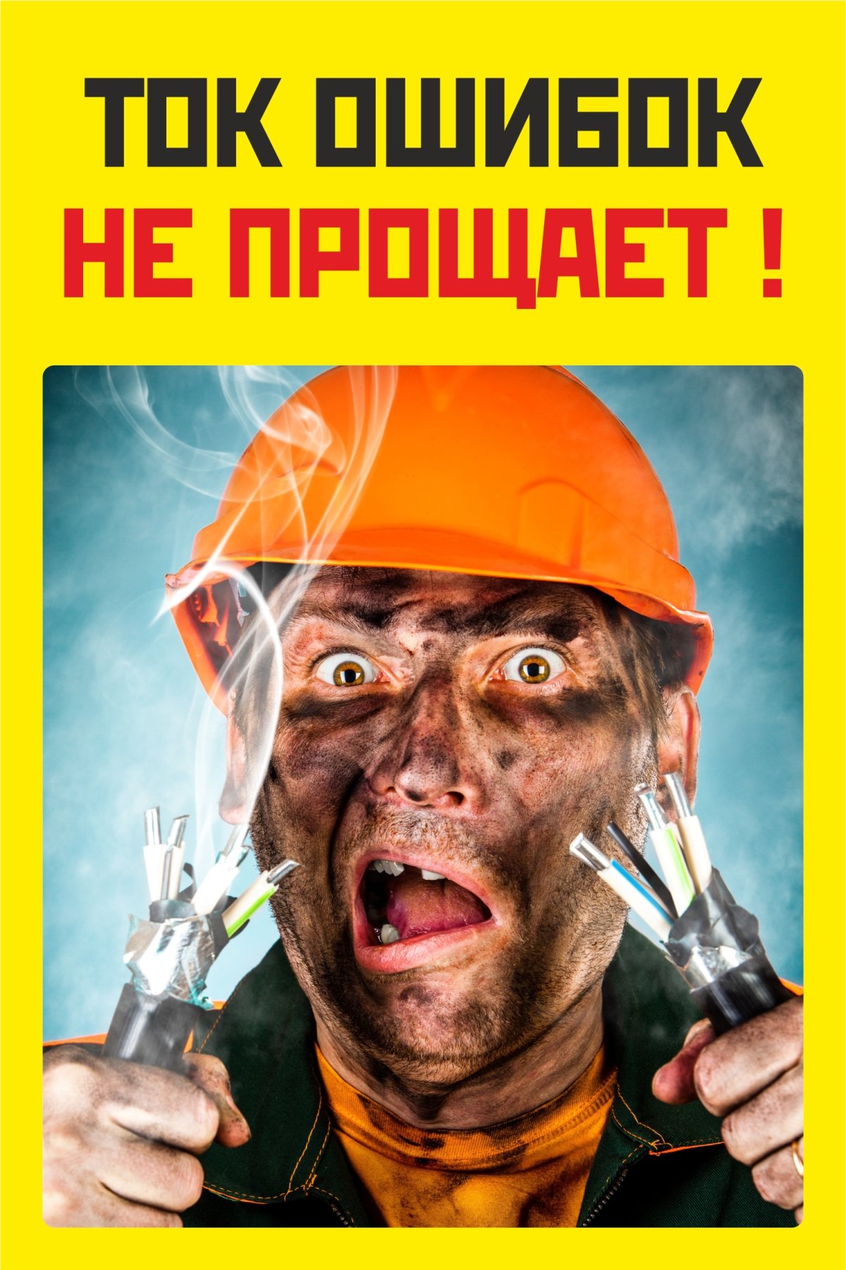 Электрик прикол