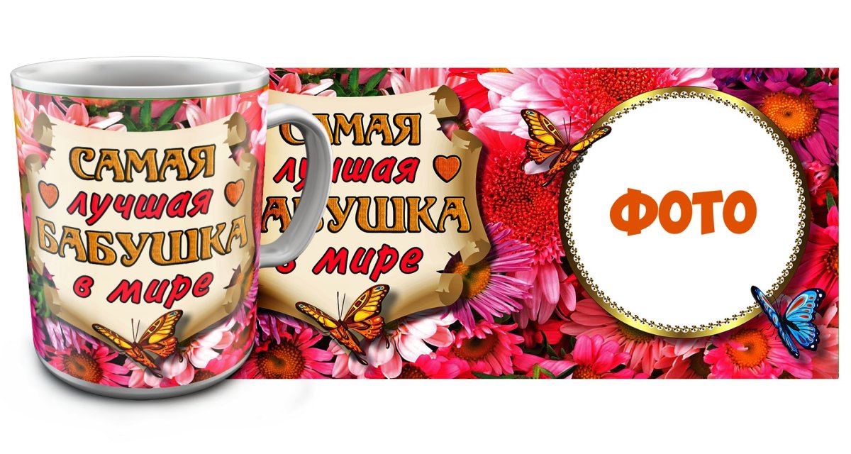 Кружка самая лучшая бабушка!