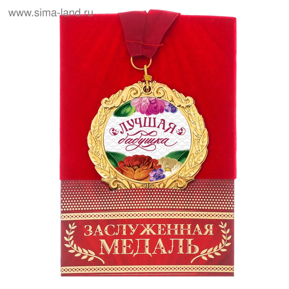 Медаль лучшей бабушке