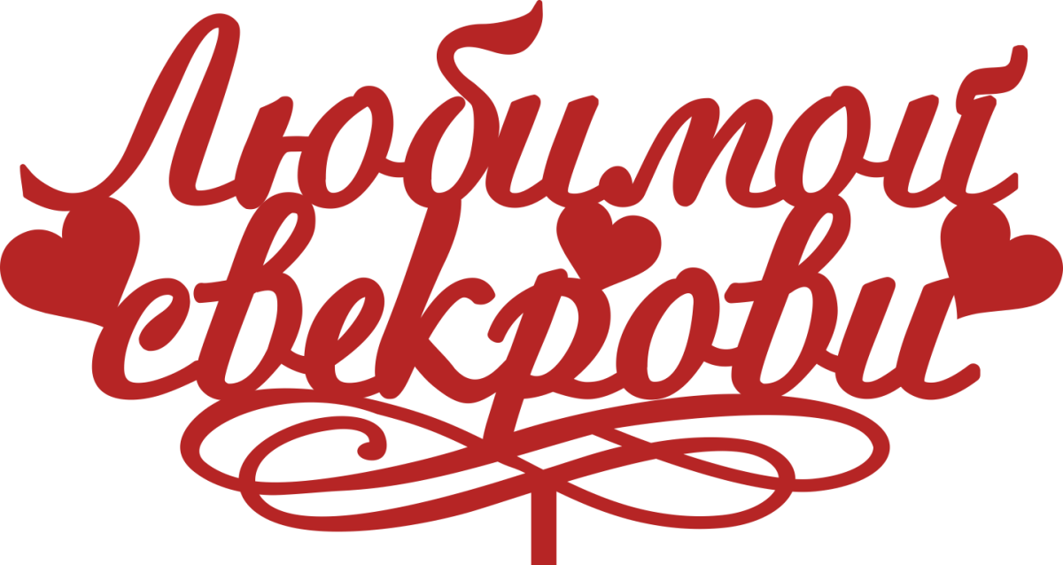 Любимой свекрови